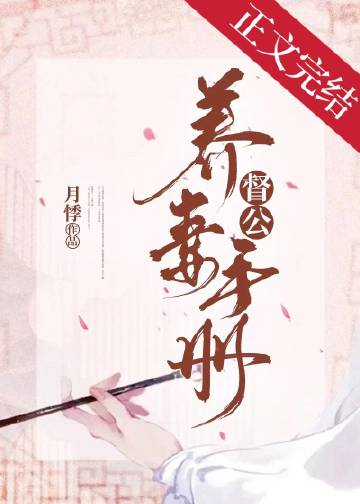 督公養妻手冊（重生）小說封面圖