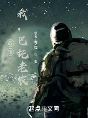 戰錘：我，巴託老農小說封面圖