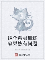 這個精靈訓練家果然有問題小說封面圖