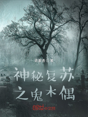 神祕復甦之詭木偶小說封面圖