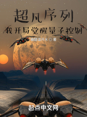 超凡序列：我開局覺醒量子控制小說封面圖