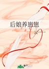 後孃養崽崽小說封面圖