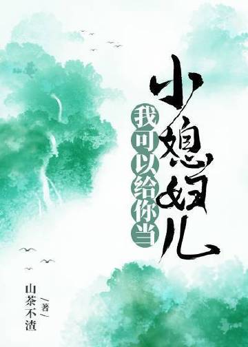 我可以給你當小媳婦兒小說封面圖