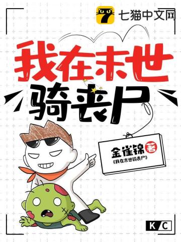 我在末世騎喪屍小說封面圖