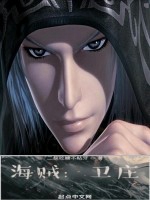 海賊：衛莊小說封面圖