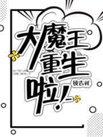 大魔王重生啦小說封面圖