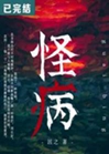 怪病小說封面圖