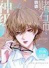 神級賭石師（星際）小說封面圖