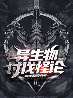 異生物討伐怪論小說封面圖