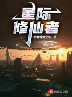 星際修仙者小說封面圖