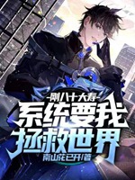 剛八十大壽，系統要我拯救世界小說封面圖
