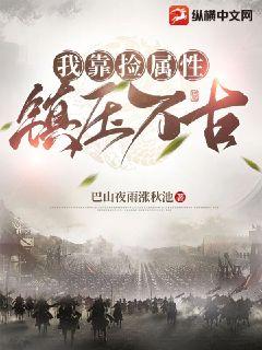 我靠撿屬性鎮壓萬古小說封面圖
