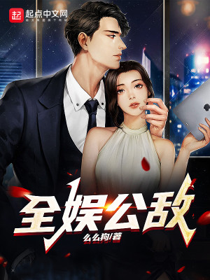 全娛公敵小說封面圖