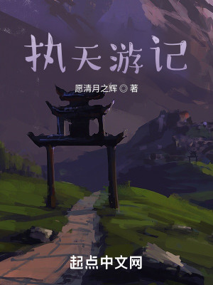 執天遊記小說封面圖