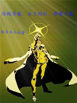 海賊黃猿：樂子到位，誰都幹廢小說封面圖