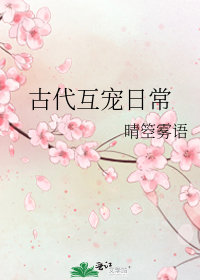 古代互寵日常小說封面圖