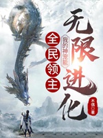 我的神寵能無限進化小說封面圖