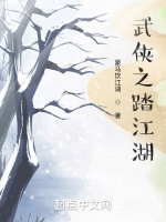 武俠之踏江湖小說封面圖