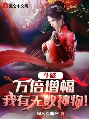 鬥破：萬倍增幅，我有無數神物！小說封面圖