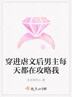 穿進虐文後男主每天都在攻略我小說封面圖