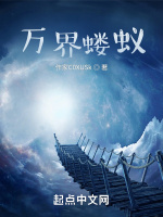 萬界螻蟻小說封面圖