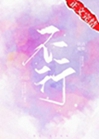 不行小說封面圖