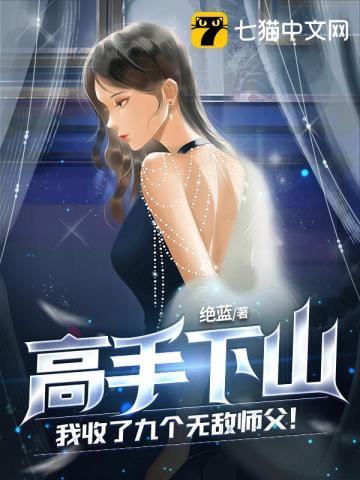 高手下山：我收了九個無敵師父！小說封面圖
