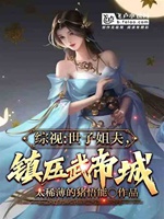 武俠：世子姐夫，鎮壓武帝城小說封面圖