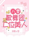 八零歌舞團C位美人小說封面圖