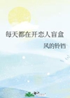 每天都在開戀人盲盒小說封面圖