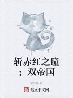 斬赤紅之瞳：雙帝國小說封面圖