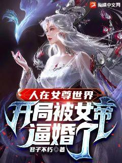 人在女尊世界，開局被女帝逼婚了小說封面圖