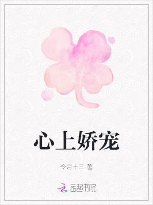 心上嬌寵小說封面圖