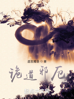 詭道邪厄小說封面圖