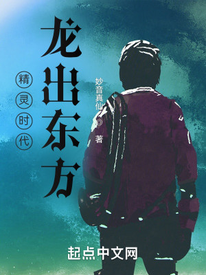 精靈時代：龍出東方小說封面圖
