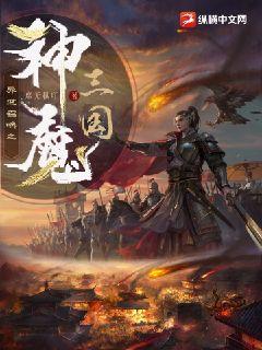 異世召喚之神魔三國小說封面圖