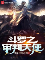 鬥羅之審判天使小說封面圖