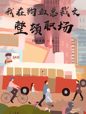 我在狗血總裁文整頓職場小說封面圖