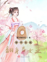 穿書女配翻身當女主小說封面圖