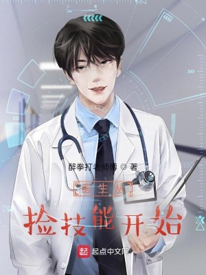 醫生從撿技能開始小說封面圖