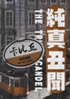 純真醜聞小說封面圖