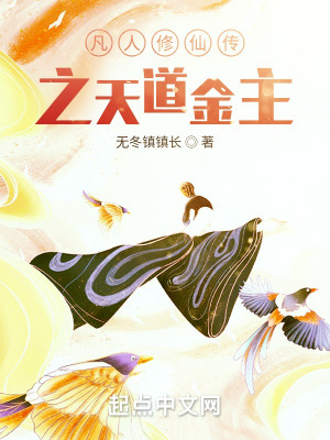 凡人修仙傳之天道金主小說封面圖