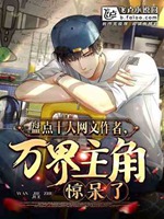 盤點十大網文作者，萬界主角驚呆小說封面圖