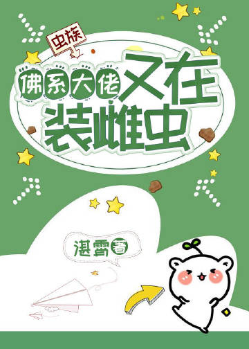 佛系大佬又在裝雌蟲【蟲族】小說封面圖