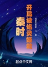 秦時，開局被焰靈姬救小說封面圖