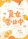 直女營業中[娛樂圈]小說封面圖