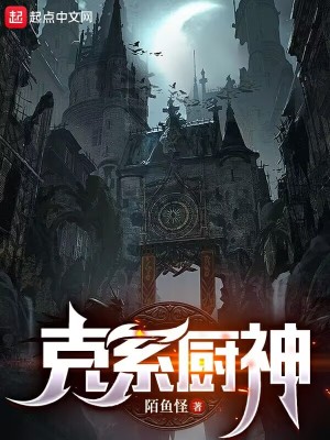 克系廚神小說封面圖
