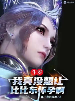 鬥羅：我真沒想讓比比東懷孕啊小說封面圖