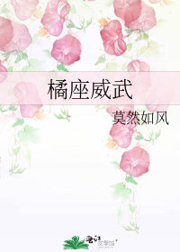橘座威武小說封面圖