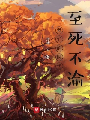 我們的時代：至死不渝小說封面圖